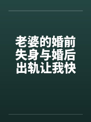 老婆的婚前失身与婚后出轨让我快乐让我痛封面
