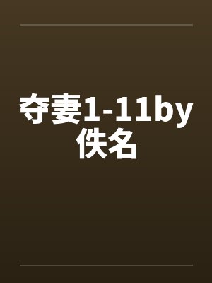 夺妻1-11by佚名封面