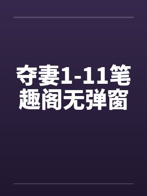 夺妻1-11笔趣阁无弹窗封面