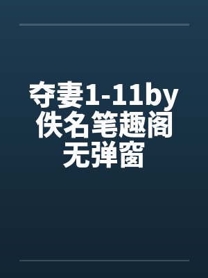 夺妻1-11by佚名笔趣阁无弹窗封面