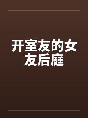 开室友的女友后庭封面