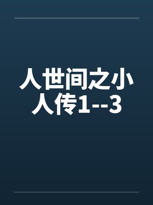 人世间之小人传1--3封面