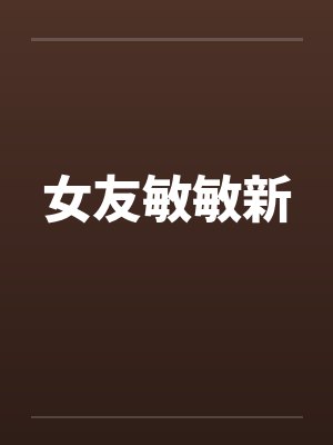 女友敏敏新封面