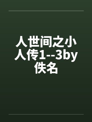 人世间之小人传1--3by佚名封面