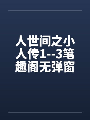 人世间之小人传1--3笔趣阁无弹窗封面