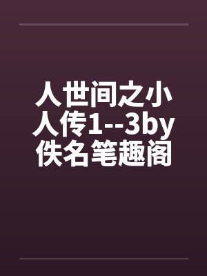 人世间之小人传1--3by佚名笔趣阁无弹窗封面
