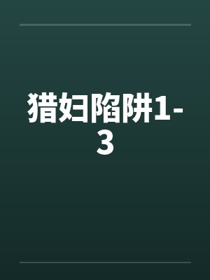 猎妇陷阱1-3封面