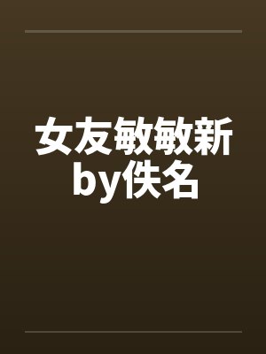 女友敏敏新by佚名封面