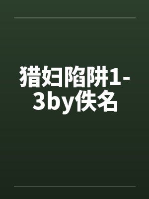 猎妇陷阱1-3by佚名封面