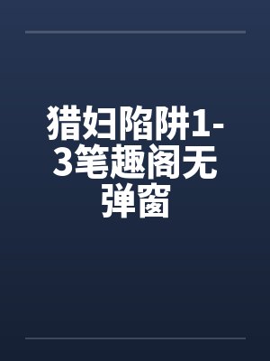 猎妇陷阱1-3笔趣阁无弹窗封面