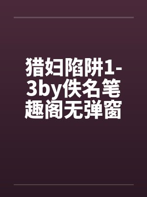 猎妇陷阱1-3by佚名笔趣阁无弹窗封面
