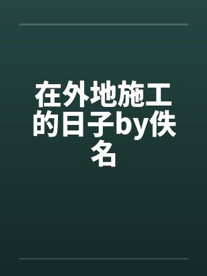 在外地施工的日子by佚名封面