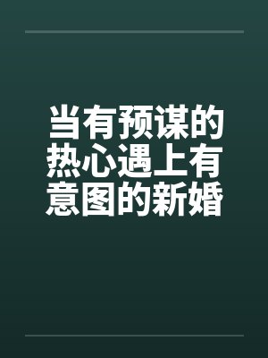 当有预谋的热心遇上有意图的新婚荡妇真实体验系列封面