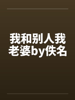 我和别人我老婆by佚名封面