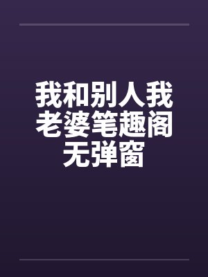 我和别人我老婆笔趣阁无弹窗封面
