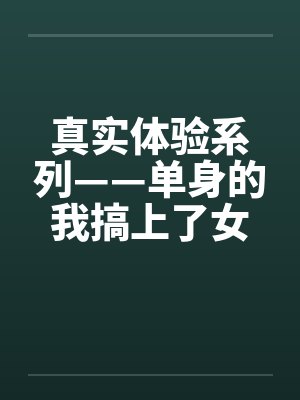真实体验系列——单身的我搞上了女同事封面