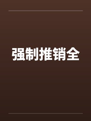 强制推销全封面