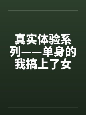 真实体验系列——单身的我搞上了女同事by佚名封面