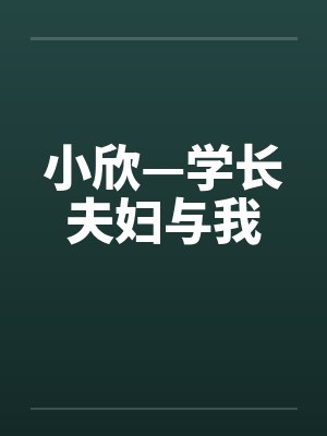 小欣—学长夫妇与我封面