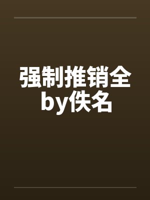 强制推销全by佚名封面