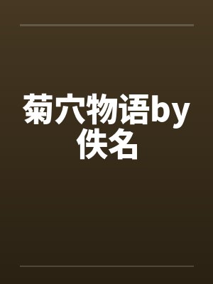 菊穴物语by佚名封面