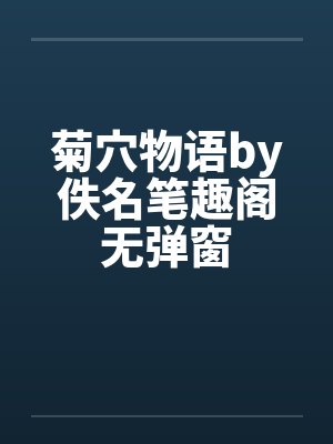 菊穴物语by佚名笔趣阁无弹窗封面