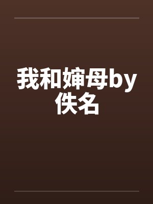 我和婶母by佚名封面