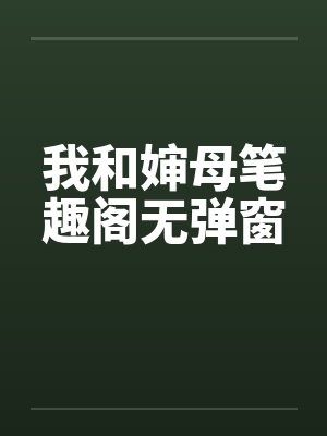 我和婶母笔趣阁无弹窗封面