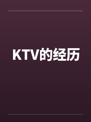 KTV的经历封面