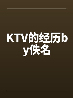 KTV的经历by佚名封面
