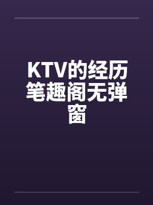 KTV的经历笔趣阁无弹窗封面