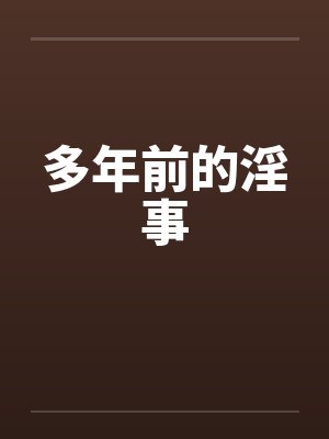 多年前的淫事封面