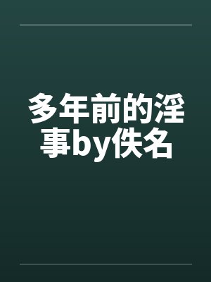 多年前的淫事by佚名封面