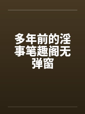 多年前的淫事笔趣阁无弹窗封面