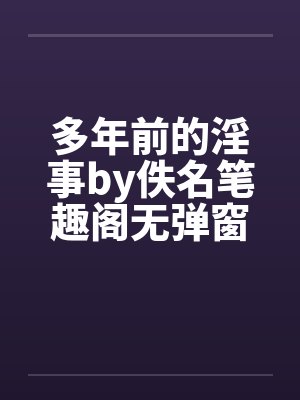 多年前的淫事by佚名笔趣阁无弹窗封面