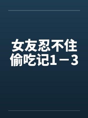 女友忍不住偷吃记1－3封面