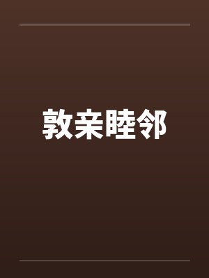敦亲睦邻封面