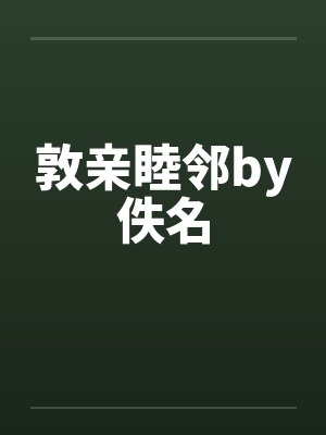 敦亲睦邻by佚名封面
