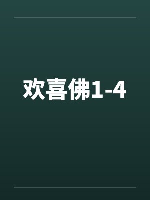欢喜佛1-4封面