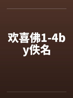 欢喜佛1-4by佚名封面