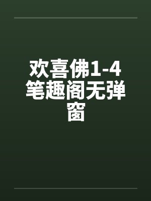 欢喜佛1-4笔趣阁无弹窗封面