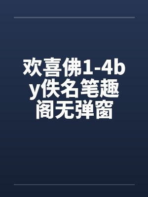 欢喜佛1-4by佚名笔趣阁无弹窗封面