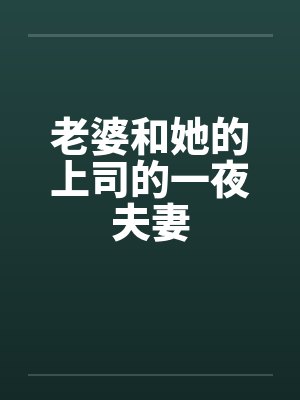 老婆和她的上司的一夜夫妻封面