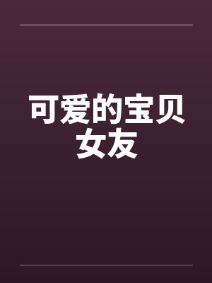 可爱的宝贝女友封面