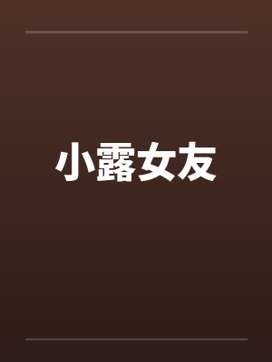 小露女友封面