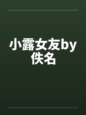 小露女友by佚名封面