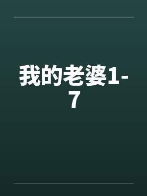 我的老婆1-7封面
