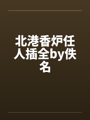 北港香炉任人插全by佚名封面