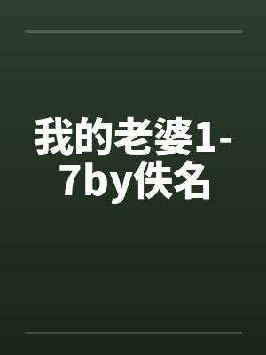 我的老婆1-7by佚名封面