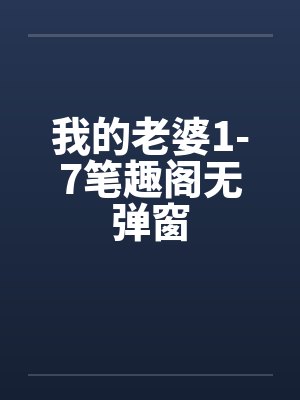 我的老婆1-7笔趣阁无弹窗封面